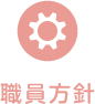 職員方針