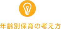 年齢別保育の考え方