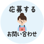 応募する センターで働きたい方