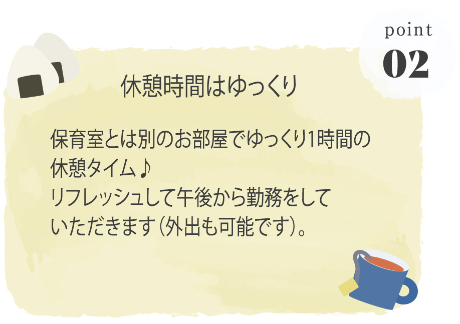 休憩時間はゆっくり
