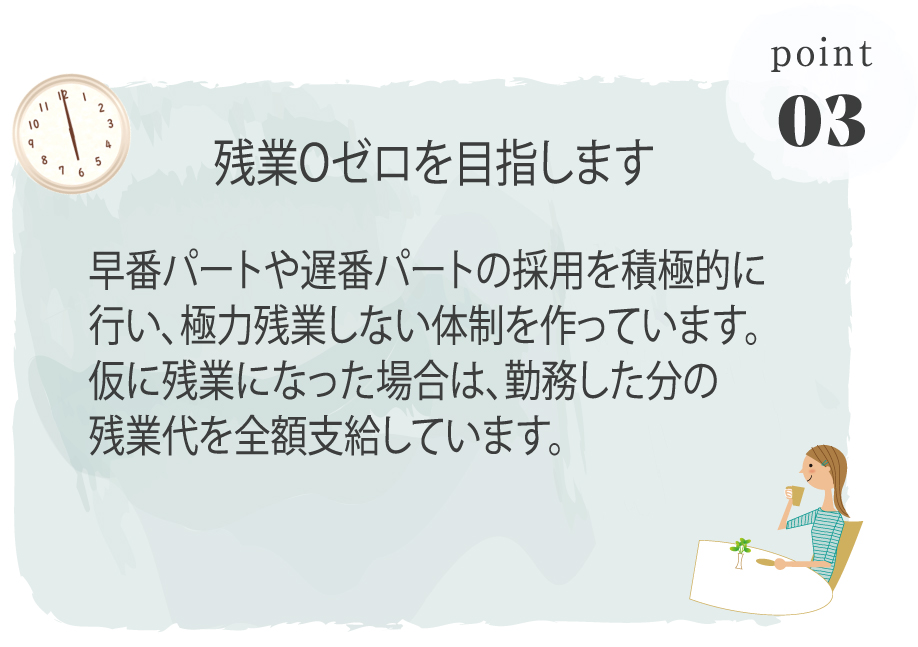 残業ゼロを目指します