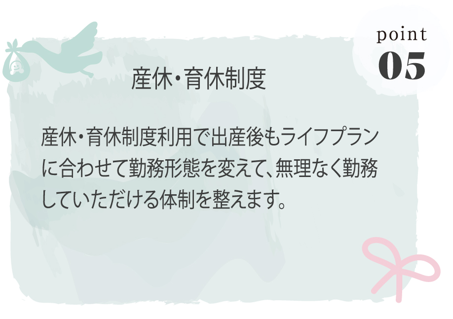 産休・育休制度