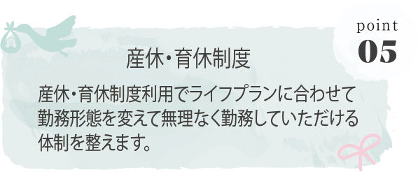 産休・育休制度