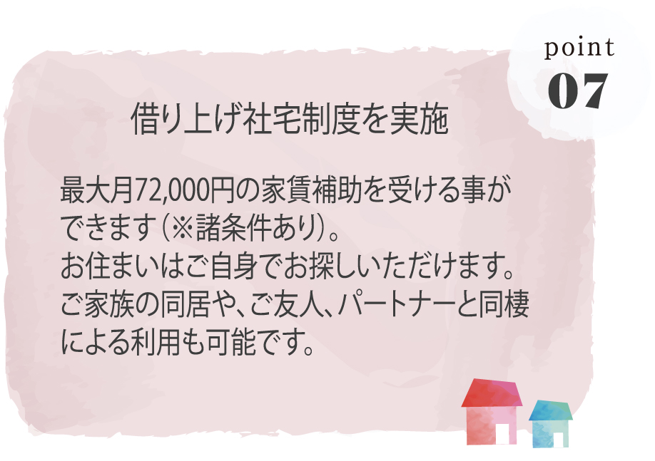 借り上げ社宅制度を実施