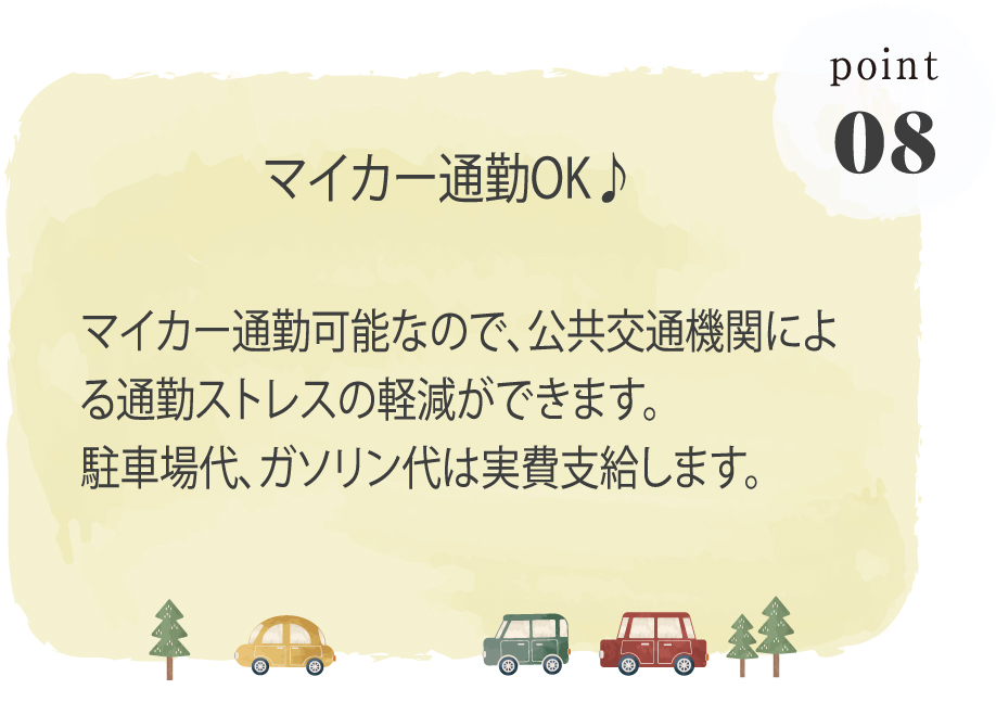 マイカー通勤OK