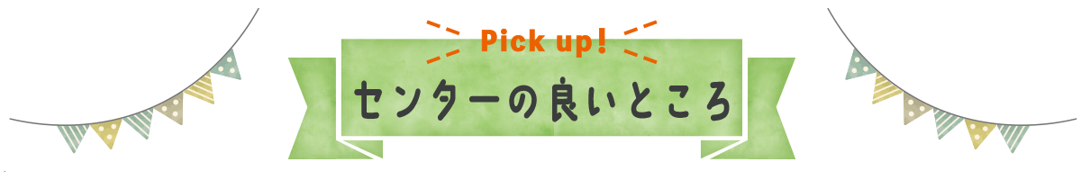 センターの良いところ