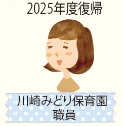2025年度復帰 川崎みどり保育園 職員