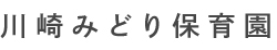 川崎みどり保育園