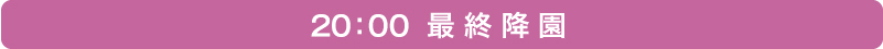 20:00 最終降園